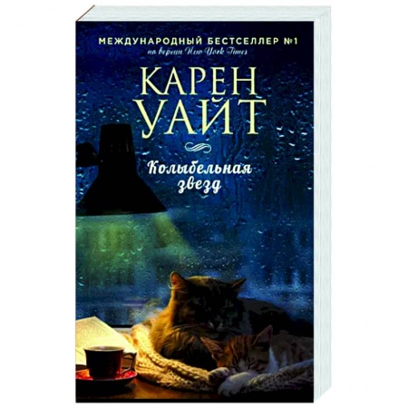 Зарубежный любовный роман, книга Колыбельная звезд заказать