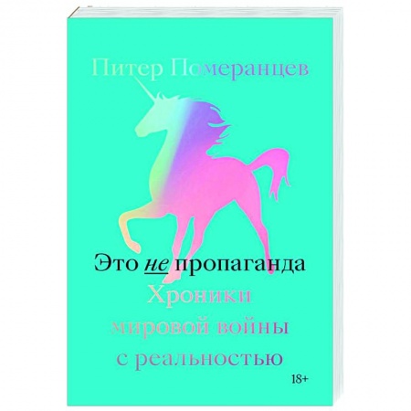 Общие справочники, книга Это не пропаганда. Хроники мировой войны с реальностью заказать
