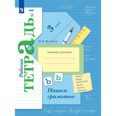 Русский язык. Учебные пособия, книга Русский язык. Пишем грамотно. 3 класс. Рабочая тетрадь. Часть 1 заказать
