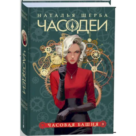 Мистика. Фантастика. Фэнтези, книга Часодеи. 3. Часовая башня заказать