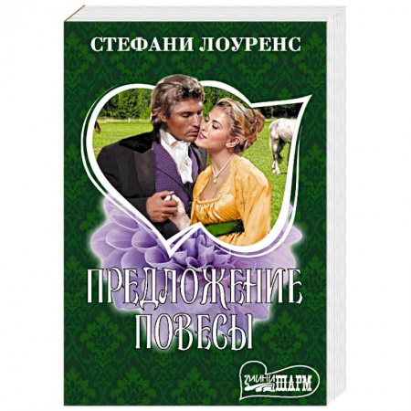 Зарубежный любовный роман, книга Предложение повесы заказать