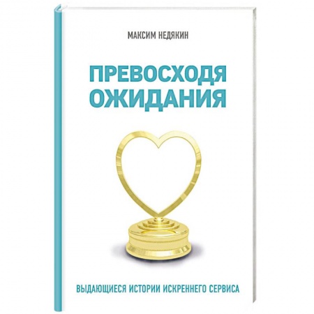 Кадровый менеджмент, книга Превосходя ожидания. Выдающиеся истории искреннего сервиса заказать