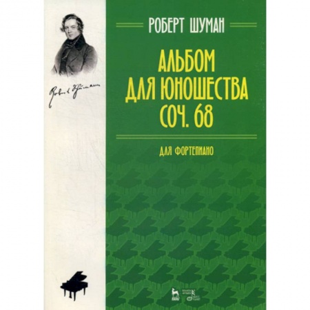 Музыка, книга Альбом для юношества. Для фортепиано. Соч. 68 заказать