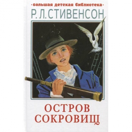 Зарубежная литература для детей, книга Остров сокровищ заказать