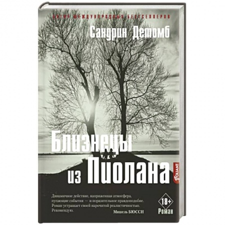Зарубежный детектив, книга Близнецы из Пиолана заказать