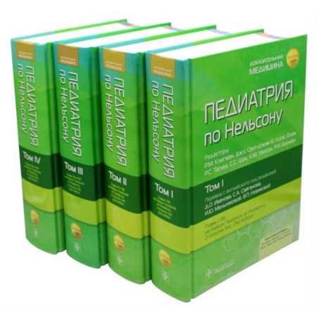 Педиатрия, книга Педиатрия по Нельсону. (комплект из 4-х книг) заказать