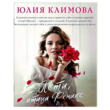 Отечественный любовный роман, книга Лети, птица Феникс заказать