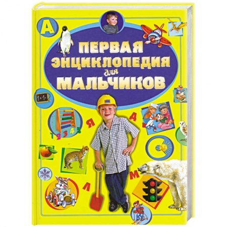 Книги, книга Первая энциклопедия для мальчиков заказать