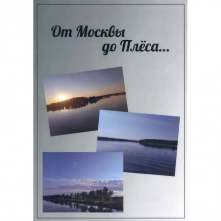 Книги, книга От Москвы до Плёса: путеводитель. А.Е. Гурская заказать