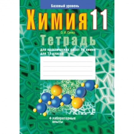 Химия, книга Химия. 11 класс. Тетрадь для практических работ. Базовый уровень заказать