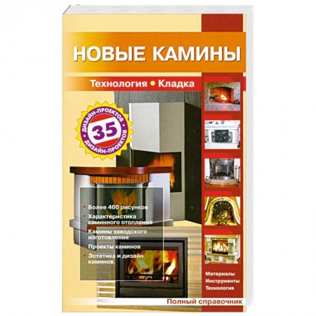 Книги, книга Новые камины заказать