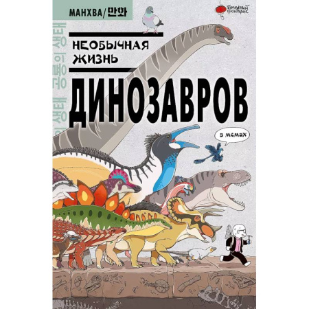 Комиксы. Манга, книга Необычная жизнь динозавров заказать