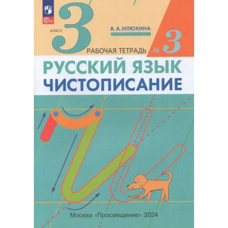 Русский язык. Правила и упражнения, книга Русский язык. Чистописание. 3 класс. Рабочая тетрадь. Часть 3. ФГОС заказать