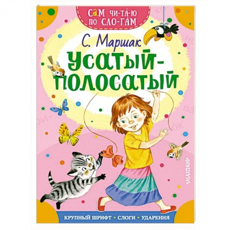 Русская поэзия для детей, книга Усатый-полосатый заказать