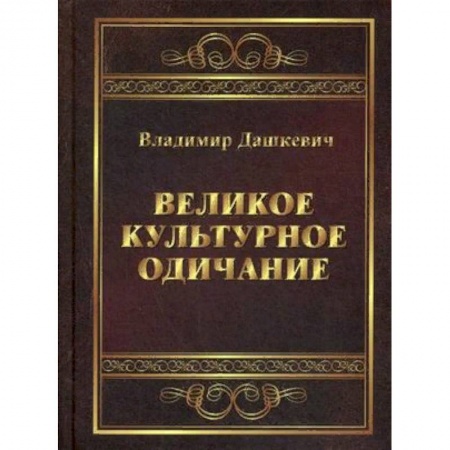 Искусствоведение, книга Великое культурное одичание заказать