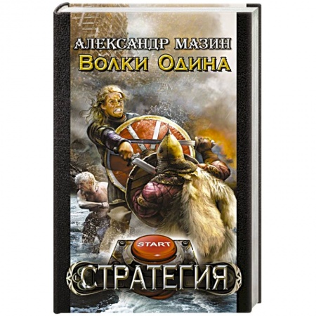 Книги, книга Волки Одина заказать