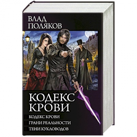Русское фэнтези, книга Кодекс крови заказать