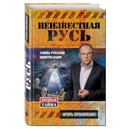 Публицистика, книга Неизвестная Русь. Тайны русской цивилизации заказать