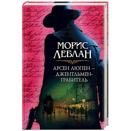 Книги, книга Арсен Люпен – джентльмен-грабитель заказать