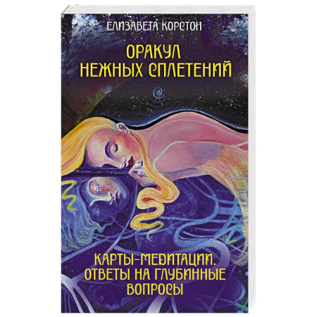 Гадания, толкования снов, книга Оракул нежных сплетений. Карты-медитации. Ответы на глубинные вопросы заказать