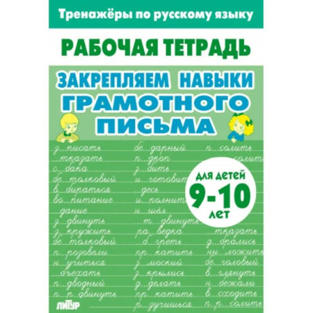 Развитие общих способностей, книга Закрепляем навыки грамотного письма заказать