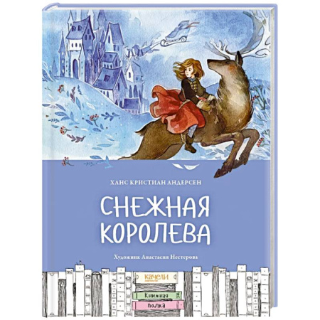 Сказки зарубежных писателей, книга Снежная королева заказать