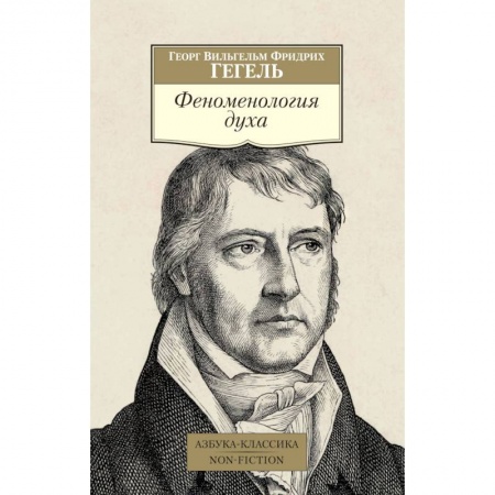 Избранные философские труды и речи, книга Феноменология духа заказать