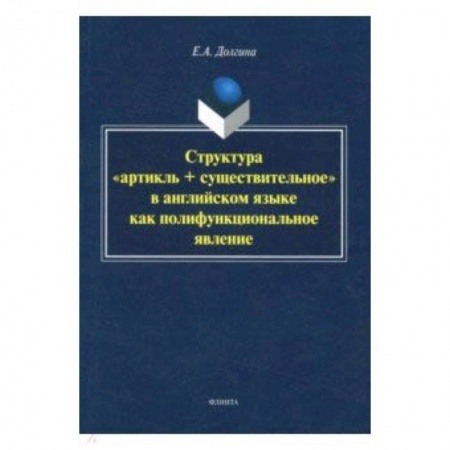 Филологические науки в целом. Частные филологии, книга Структура 'артикль + существительное' в английском языке заказать