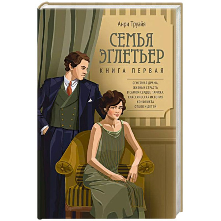 Книги, книга Семья Эглетьер. Книга 1 заказать