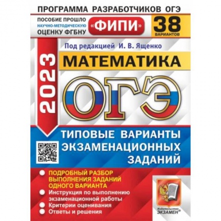 Математика. Алгебра. Геометрия, книга ОГЭ 2023. Математика. 38 вариантов. Типовые варианты экзаменационных заданий заказать