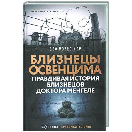 Вторая мировая война (1939-1945), книга Близнецы Освенцима. Правдивая история близнецов доктора Менгеле заказать