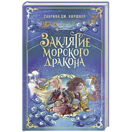 Мистика. Фантастика. Фэнтези, книга Заклятие морского дракона заказать
