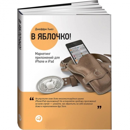 Книги, книга В яблочко! Маркетинг приложений для iPhone и iPad заказать