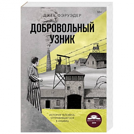 Книги, книга Добровольный узник. История человека, отправившегося в Аушвиц заказать