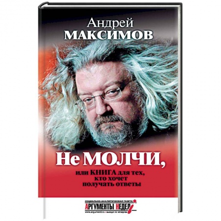 Журналистика. Радиовещание. Телевидение, книга Не молчи, или Книга для тех, кто хочет получать ответы заказать