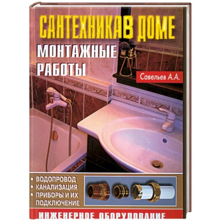 Книги, книга Сантехника в доме. Монтажные работы заказать
