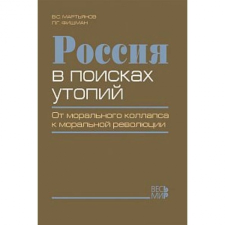 Книги, книга Россия в поисках утопий заказать