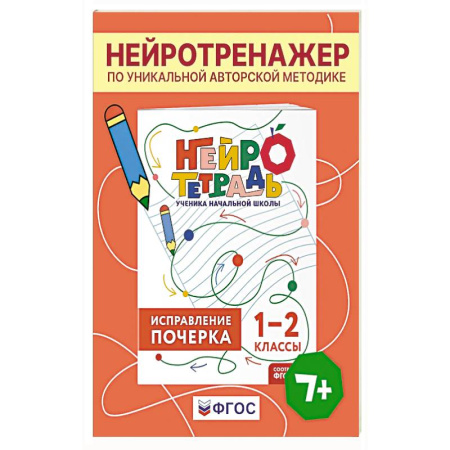Письмо, мелкая моторика, книга Исправление почерка. 1–2 классы. Нейротетрадь ученика начальной школы заказать