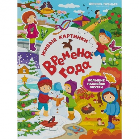 Книжки с наклейками, книга Времена года. Книжка с наклейками заказать