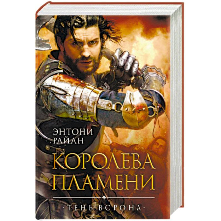 Боевая фантастика, книга Королева пламени заказать