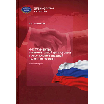 Инструменты экономической дипломатии в обеспечении внешней политики России: монография
