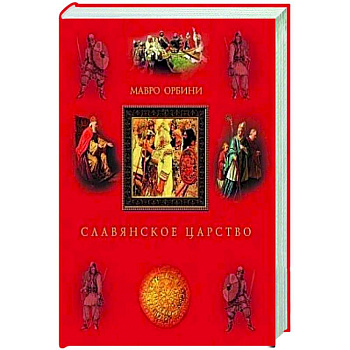 Славянское царство. Происхождение славян и распространение их господства
