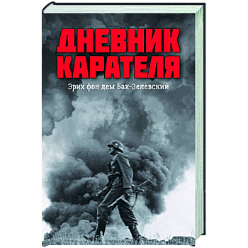 Дневник карателя Дневник карателя