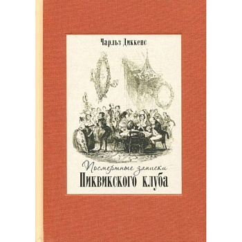 Посмертные записки Пиквикского клуба. В двух книгах Посмертные записки Пиквикского клуба. В двух книгах