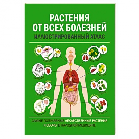 Гомеопатия. Траволечение, книга Растения от всех болезней. Иллюстрированный атлас заказать