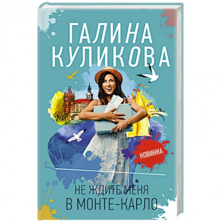 Отечественный женский детектив, книга Не ждите меня в Монте-Карло заказать