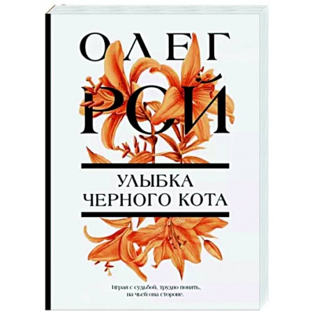 Отечественный любовный роман, книга Улыбка черного кота заказать