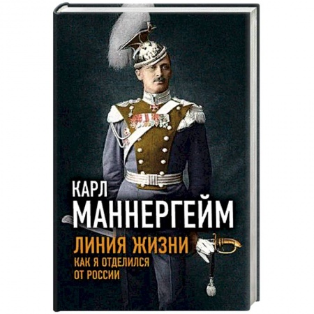 История, книга Линия жизни. Как я отделился от России заказать