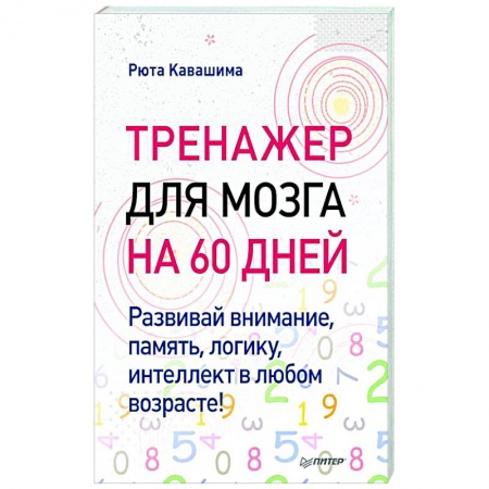 Психология, книга Тренажер для мозга на 60 дней. Развивай внимание, память, логику, интеллект в любом возрасте! заказать