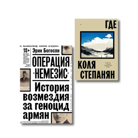 Другие издания, книга Комплект из 2-х книг Где + Операция Немезис заказать